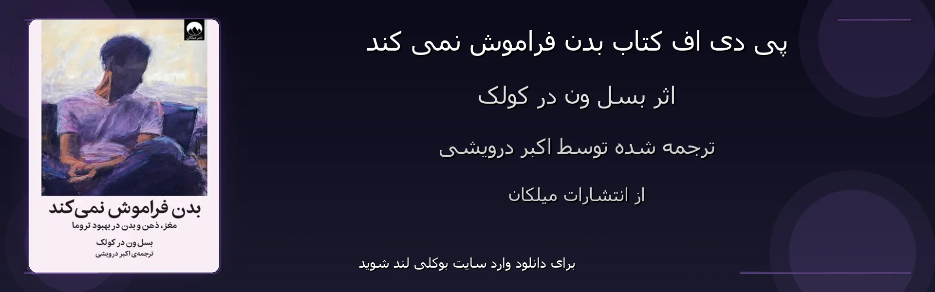 بدن فراموش نمی کند - بنر - فایل استور